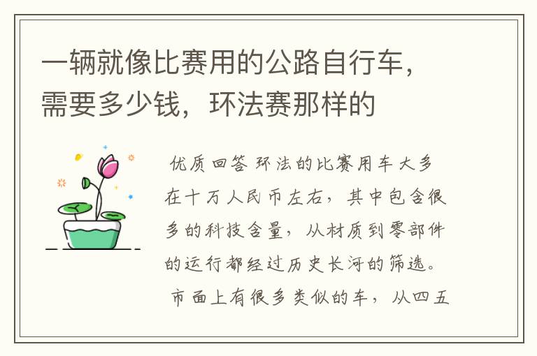 一辆就像比赛用的公路自行车,需要多少钱,环法赛那样的