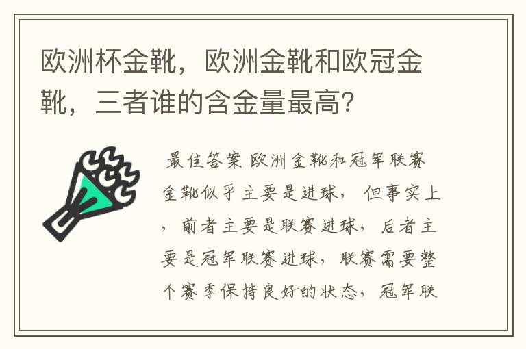 欧洲杯金靴,欧洲金靴和欧冠金靴,三者谁的含金量最高?
