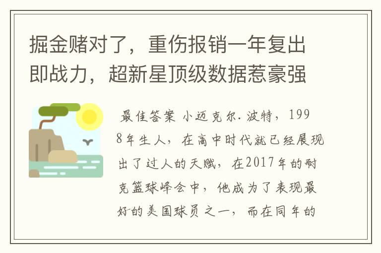 掘金赌对了,重伤报销一年复出即战力,超新星顶级数据惹豪强艳羡
