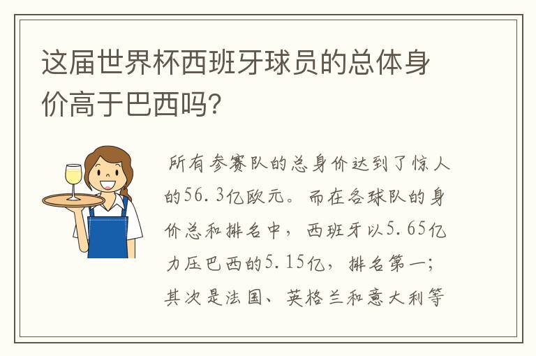 这届世界杯西班牙球员的总体身价高于巴西吗?