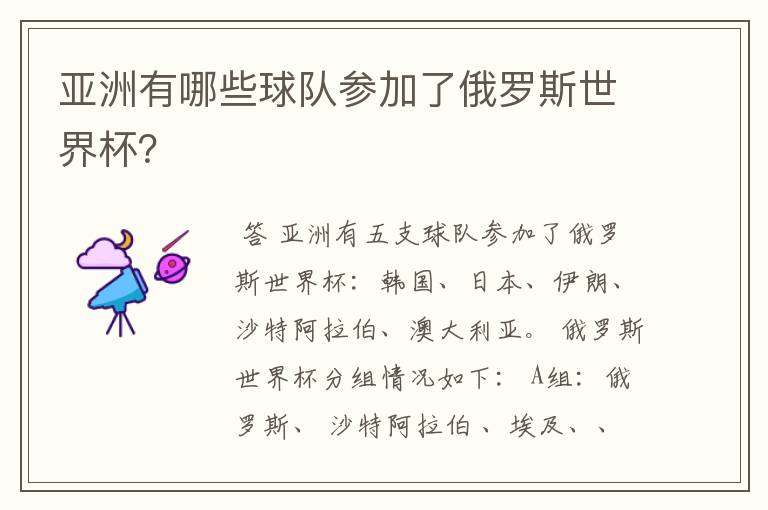 亚洲有哪些球队参加了俄罗斯世界杯?