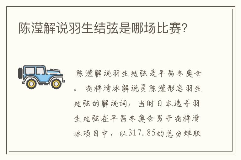 陈滢解说羽生结弦是哪场比赛?