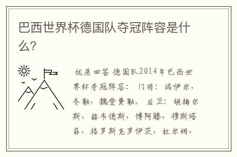 巴西世界杯德国队夺冠阵容是什么?