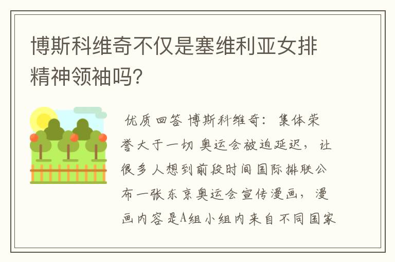 博斯科维奇不仅是塞维利亚女排精神领袖吗？