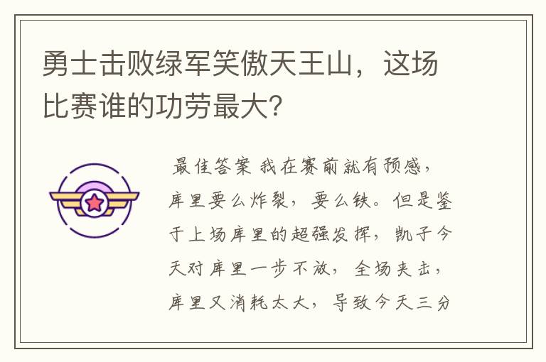 勇士击败绿军笑傲天王山,这场比赛谁的功劳最大?