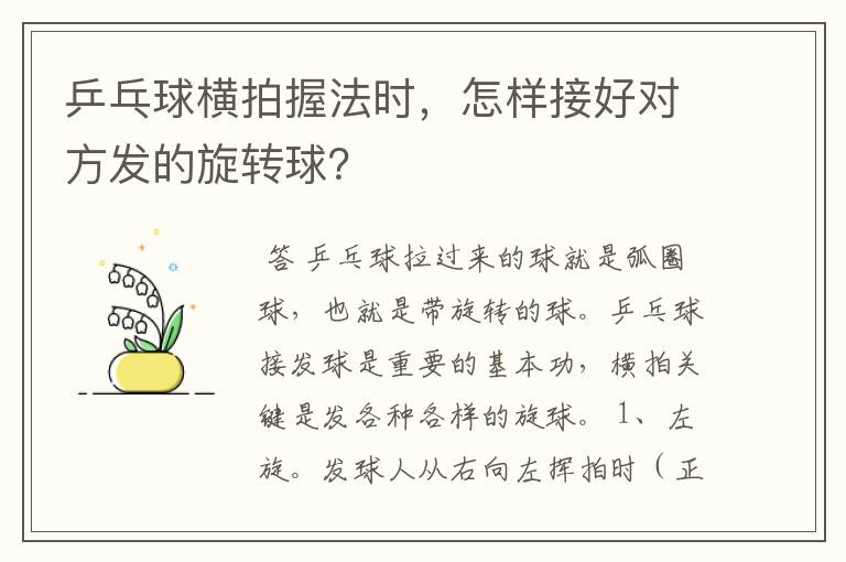 乒乓球横拍握法时,怎样接好对方发的旋转球?