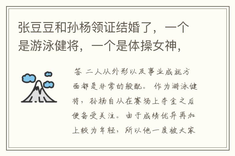 张豆豆和孙杨领证结婚了,一个是游泳健将,一个是体操女神,二人有多般配?