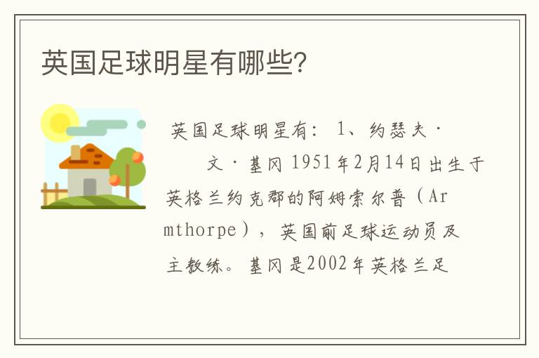 英国足球明星有哪些?