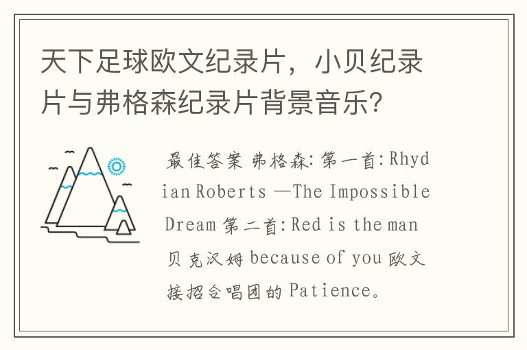 天下足球欧文纪录片,小贝纪录片与弗格森纪录片背景音乐?