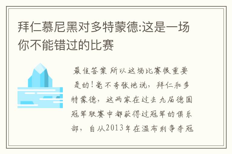 拜仁慕尼黑对多特蒙德:这是一场你不能错过的比赛