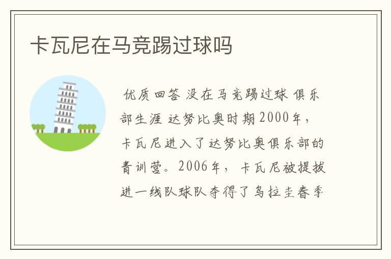 卡瓦尼在马竞踢过球吗