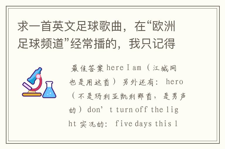 求一首英文足球歌曲,在“欧洲足球频道”经常播的,我只记得其中重复了很多次“memory”这个单词