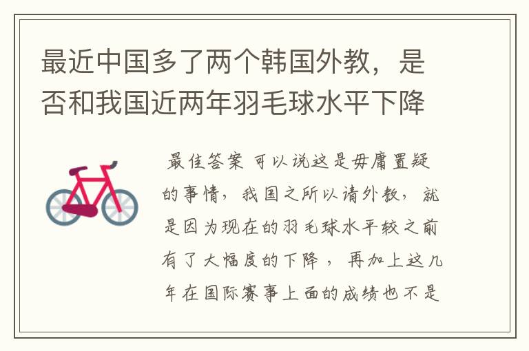 最近中国多了两个韩国外教,是否和我国近两年羽毛球水平下降有关?