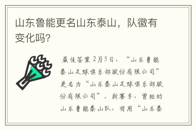 山东鲁能更名山东泰山,队徽有变化吗?