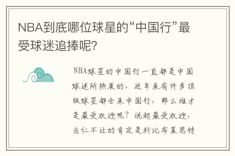 NBA到底哪位球星的“中国行”最受球迷追捧呢?