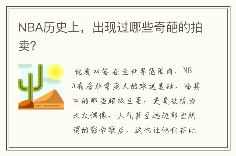 NBA历史上，出现过哪些奇葩的拍卖？