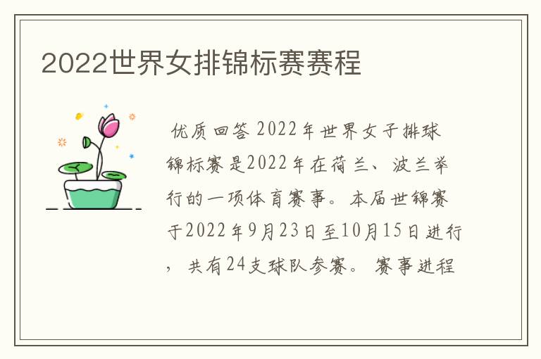 2022世界女排锦标赛赛程