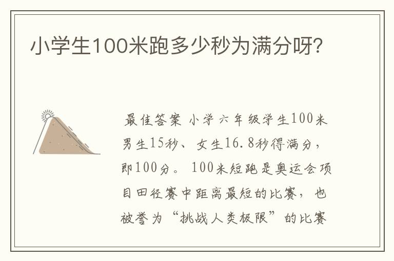 小学生100米跑多少秒为满分呀?