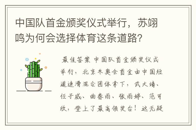 中国队首金颁奖仪式举行,苏翊鸣为何会选择体育这条道路?