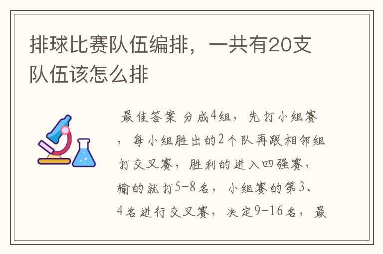 排球比赛队伍编排,一共有20支队伍该怎么排