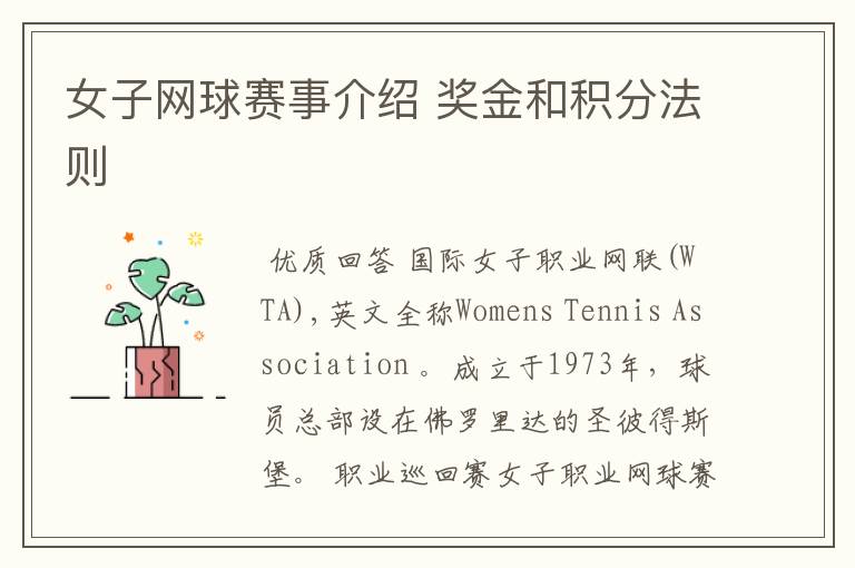 女子网球赛事介绍 奖金和积分法则