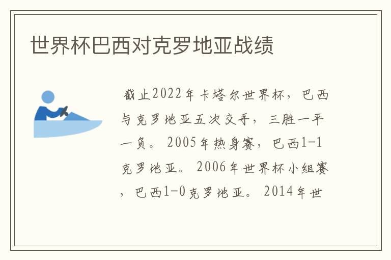 世界杯巴西对克罗地亚战绩