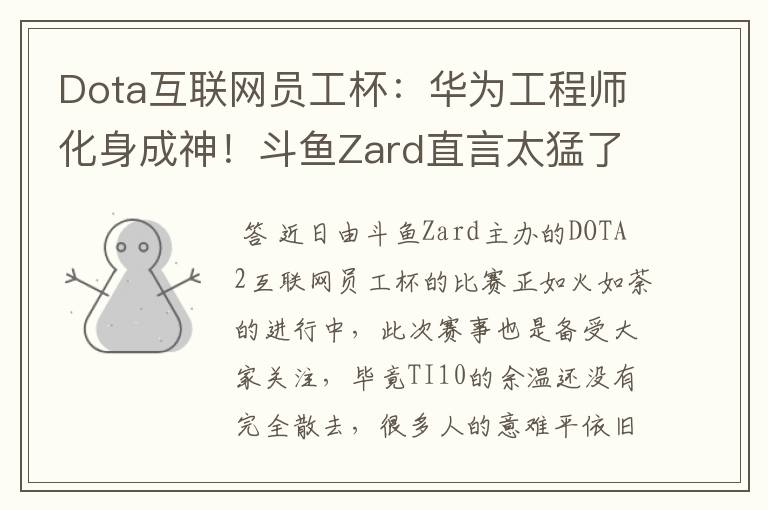 Dota互联网员工杯:华为工程师化身成神!斗鱼Zard直言太猛了