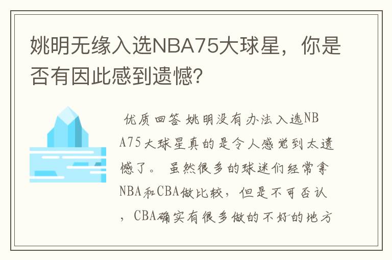 姚明无缘入选NBA75大球星,你是否有因此感到遗憾?