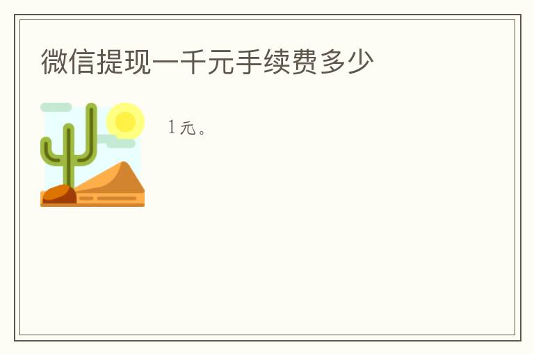微信提现一千元手续费多少
