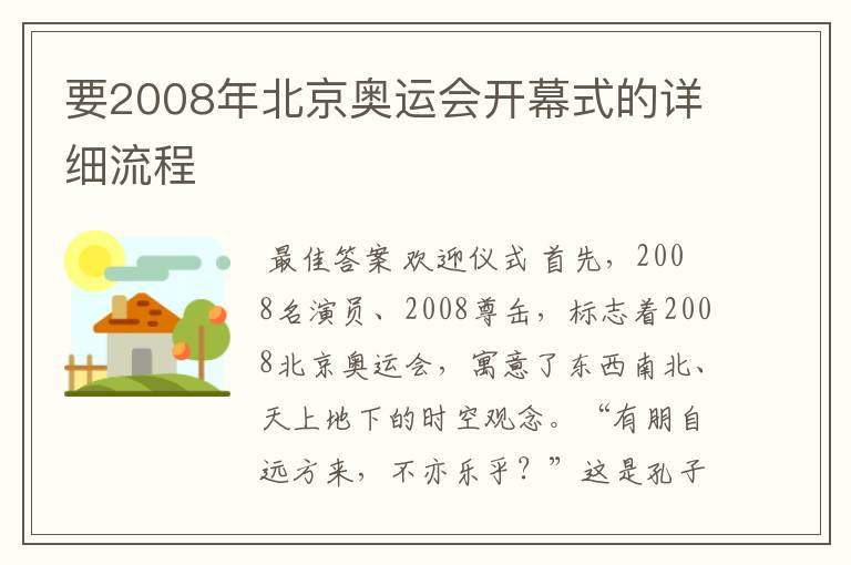 要2008年北京奥运会开幕式的详细流程