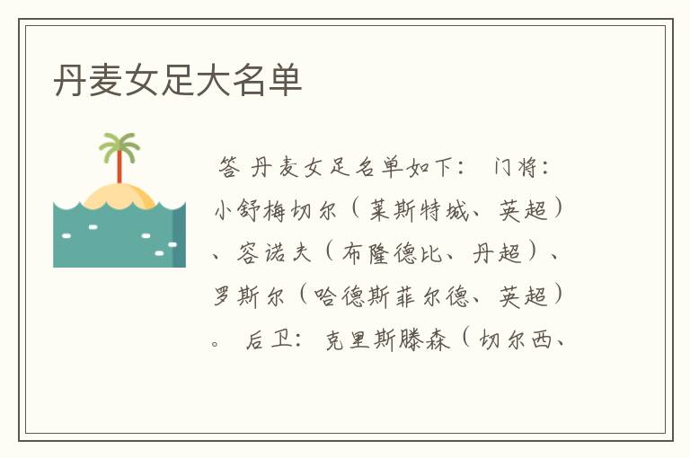 丹麦女足大名单