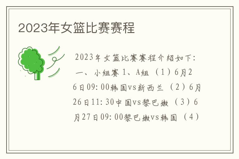 2023年女篮比赛赛程
