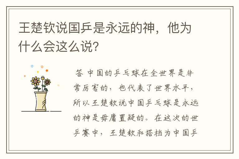 王楚钦说国乒是永远的神,他为什么会这么说?