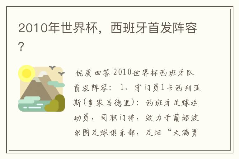 2010年世界杯,西班牙首发阵容?
