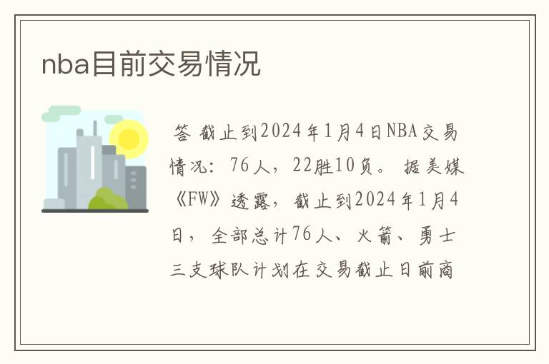 nba目前交易情况