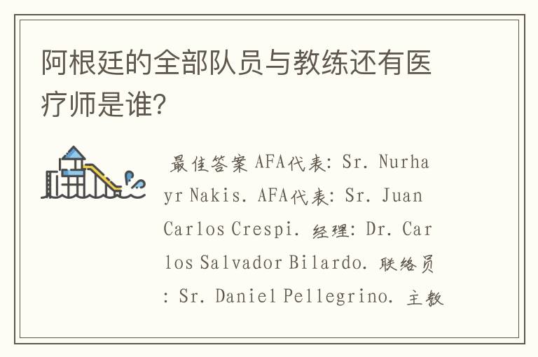 阿根廷的全部队员与教练还有医疗师是谁?