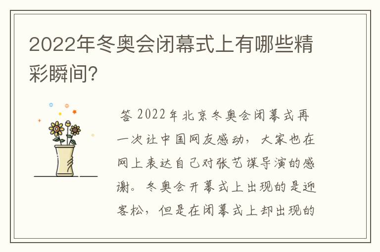 2022年冬奥会闭幕式上有哪些精彩瞬间?