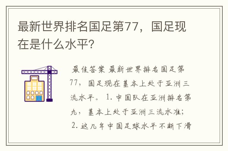最新世界排名国足第77,国足现在是什么水平?