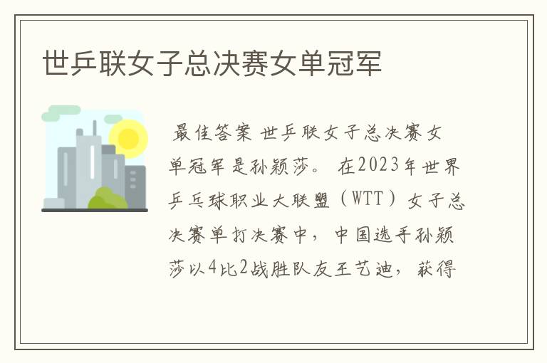 世乒联女子总决赛女单冠军