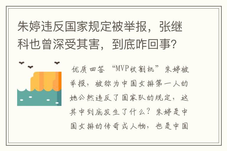 朱婷违反国家规定被举报,张继科也曾深受其害,到底咋回事?
