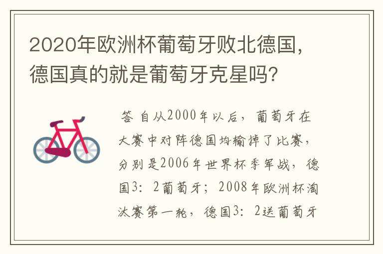 2020年欧洲杯葡萄牙败北德国,德国真的就是葡萄牙克星吗?