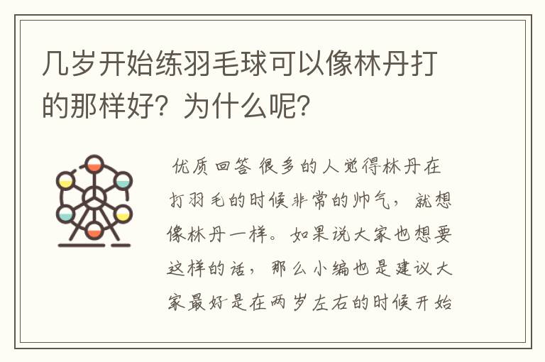 几岁开始练羽毛球可以像林丹打的那样好?为什么呢?