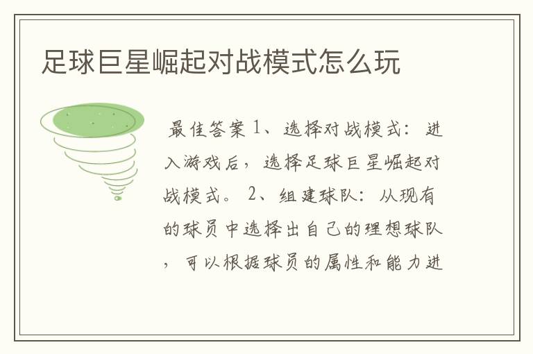 足球巨星崛起对战模式怎么玩