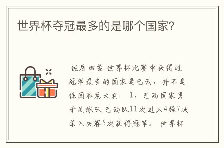 世界杯夺冠最多的是哪个国家?