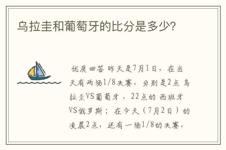 乌拉圭和葡萄牙的比分是多少?