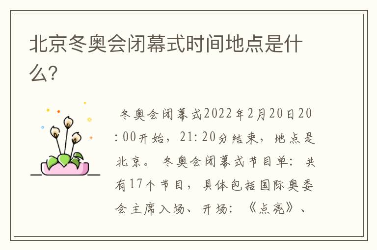 北京冬奥会闭幕式时间地点是什么?