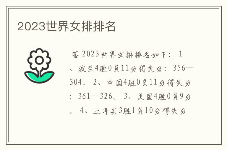 2023世界女排排名