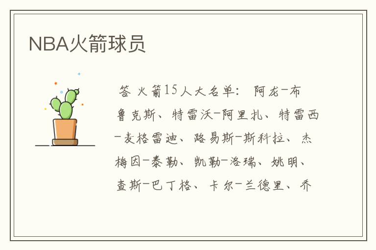 NBA火箭球员