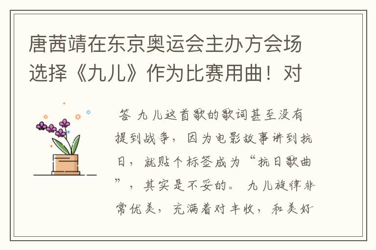 唐茜靖在东京奥运会主办方会场选择《九儿》作为比赛用曲!对此你怎么看?