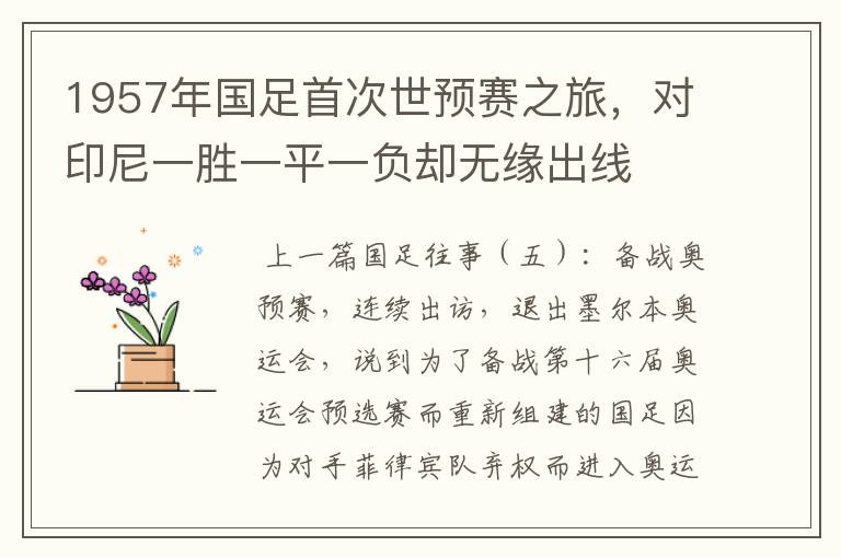 1957年国足首次世预赛之旅,对印尼一胜一平一负却无缘出线